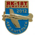 Значки Памятник самолету ЯК-18Т