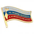 Значки Уполномоченный по правам человека в Камчатском крае