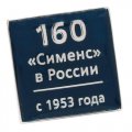 Юбилейные значки Сименс в России 160 лет