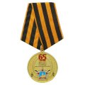 Позолоченная медаль к 65 летию Победы