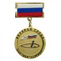 Медали Ветеран