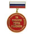 Медали на колодках - За заслуги перед районом