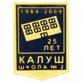 Изготовление памятных значков 25 лет для выпускников школы 2 КАЛУШ
