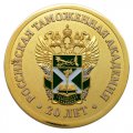 Изготовление юбилейных медалей 20 лет Российской таможенной академии