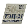 Юбилейные значки 50 лет ТЭЦ 21 с цветными эмалями и пескоструйной обработкой