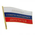 Нагрудные значки Депутат Совета народных депутатов