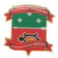 Значки Почетный гражданин Игринского района