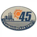 Юбилейные значки 45 лет Кармановской ГРЭС