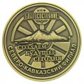 Памятные медали НПФ БЛАГОСОСТОЯНИЕ Северо-Кавказский филиал