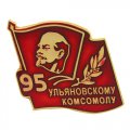 Изготовление юбилейных значков 95 лет Ульяновскому комсомолу