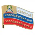 Значки депутат Новошахтинской городской думы с покрытием золотом