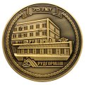 Юбилейные медали на заказ - медали 75 лет РУДГОРМАШ
