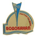 Фирменные значки ВОДОКАНАЛ Ростов-на-Дону 1865
