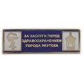 Памятные значки За заслуги перед здравоохранением города Якутска
