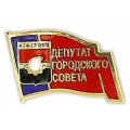 Значок Депутат Кемеровского городского совета