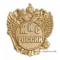 Фрачные значки ЖКС России позолоченные