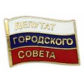Значки Депутат Городского совета с горячими эмалями и покрытием золотом