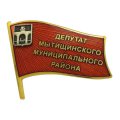 Значок Депутат Мытищинского городского совета