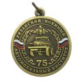 Юбилейные медали 75 лет Рязанский Военный Автомобильный институт