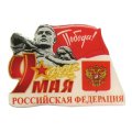 Заливной значок 9 Мая Победа с символикой Российской Федерации