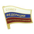 Значок Депутата Совета Федерации Федерального Собрания Российской Федерации