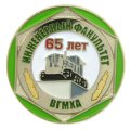Юбилейные значки 65 лет Инженерного факультета ВГМХА
