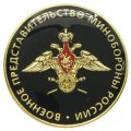 Значки Военное представительство Минобороны России