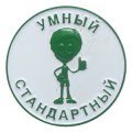 Значки металлические УМНЫЙ СТАНДАРТНЫЙ Значки металлические УМНЫЙ СТАНДАРТНЫЙ