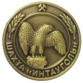 Значки шахта Значки шахта