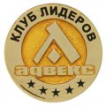 Значки Клуб лидеров АДВЕКС