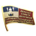 Значки ДЕПУТАТ СОВЕТА ДЕПУТАТОВ Сергиево-Посадского муниципального района с горячими эмалями
