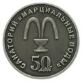 Юбилейная монета Санаторий МАРЦИАЛЬНЫЕ ВОДЫ 50 ЛЕТ