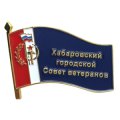 Почетный значок Хабаровский городской совет ветеранов