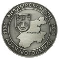 Памятная медаль АО ЧУКОТЭНЕРГО АНАДЫРСКАЯ ТЭЦ с античным серебром