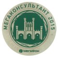 Фирменные значки МЕГАКОНСУЛЬТАНТ 2015 МЕГАФОН