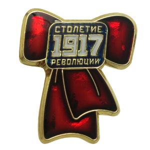 Значок к 100-летию революции 1917 года Значок столетие революции 1917