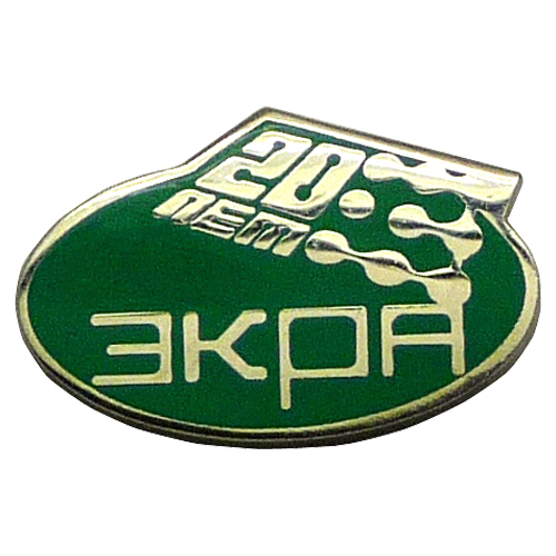 Юбилейные корпоративный значок ЭКРА 20 лет Юбилейные корпоративный значок ЭКРА 20 лет