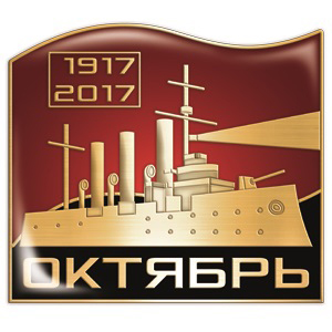Значок Крейсер Аврора к юбилею революции Значок АВРОРА