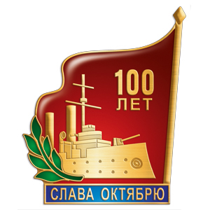 Значок 100 лет революции с Авророй Значок к юбилею Великой революции