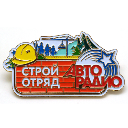 Значки наградные Стройотряд Авторадио Значки наградные Стройотряд Авторадио