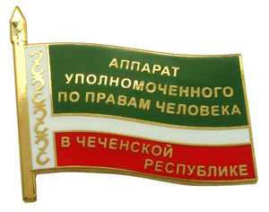 Значок аппарата уполномоченного по правам человека в Чеченской республике Значок уполномоченного по правам человека в Чеченской республике