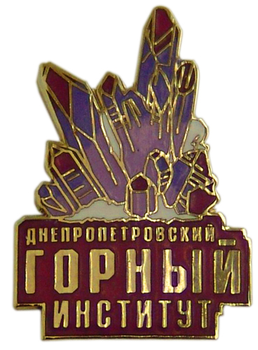 Значок ДГИ - значок Днепропетровский горный институт - горячая эмаль