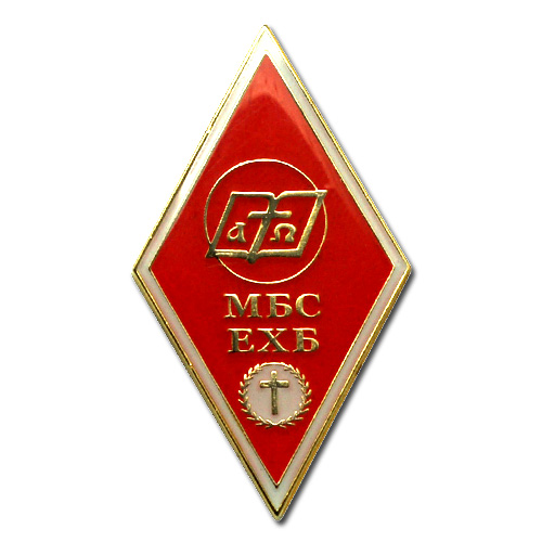 Нагрудный знак выпускника МБС ЕХБ - Московской Богословской Семинарии Нагрудный знак выпускника МБС ЕХБ - Московской Богословской Семинарии