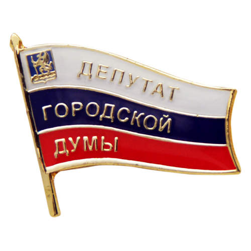 Значок Депутат городской думы (холодные эмали)