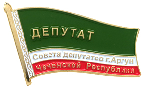 Значок Депутат Совета депутатов г.Аргун Чеченской республики Значок Депутат Совета депутатов г. Аргун