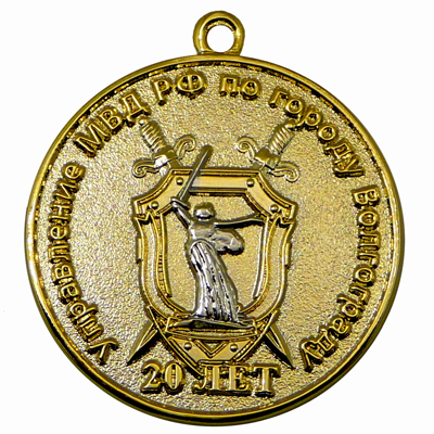 Юбилейная медаль МВД 20 лет Волгоград Юбилейная медаль МВД 20 лет Волгоград