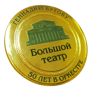 Медаль Большой Театр с лазерной гравировкой Медаль Большой Театр