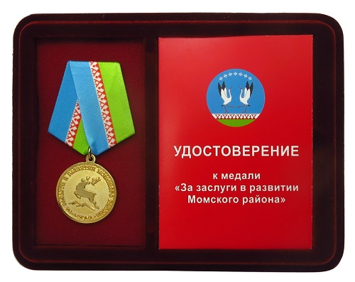 Медаль за заслуги в развитии Момского района РС (Я) в футляре с удостоверением Медаль За заслуги в развитии Момского района Якутии в футляре с удостоверением