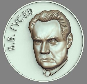 Медаль Гусев Б.В.