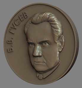 Медаль с изображением Гусева Б.В.